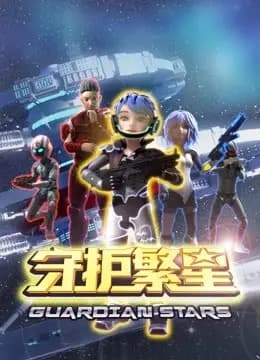 守护繁星海报