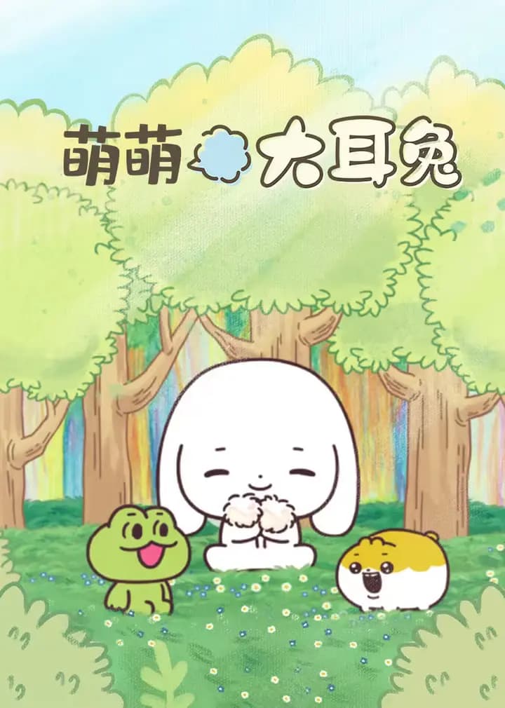 萌萌大耳兔海报