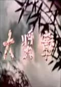 大奖章海报
