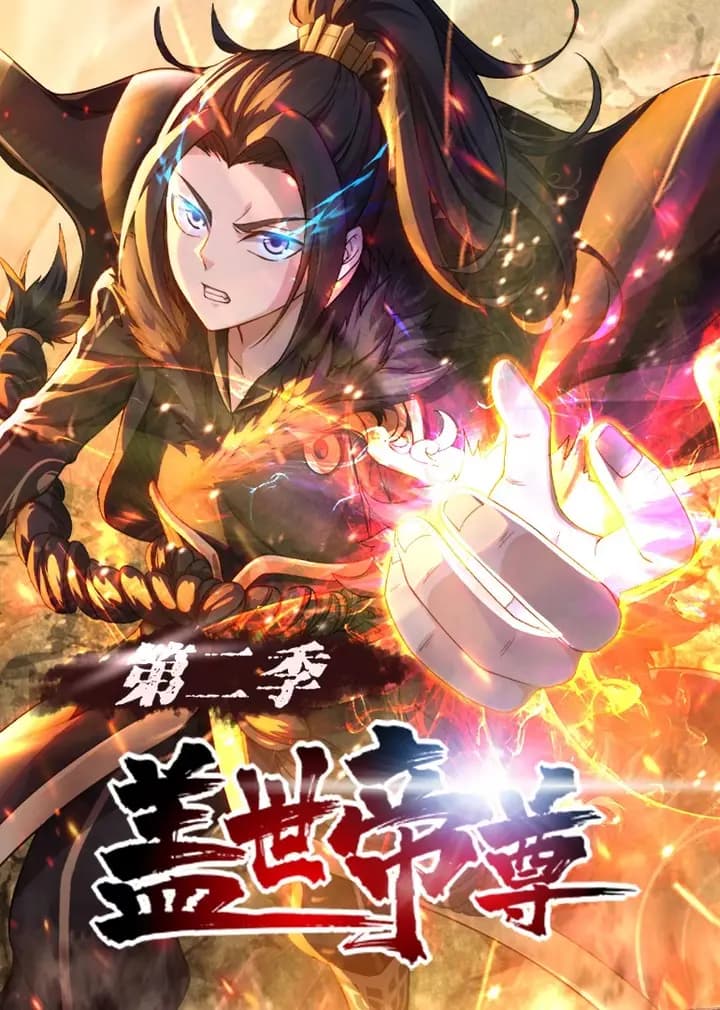 盖世帝尊第二季·动态漫海报