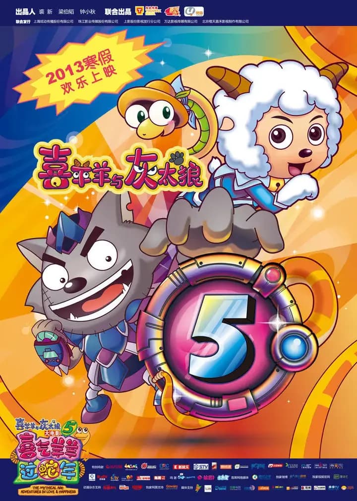 喜羊羊与灰太狼之喜气羊羊过蛇年海报