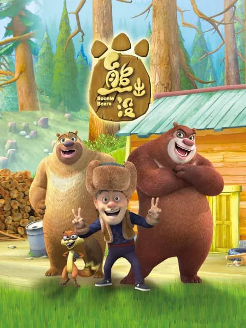 熊出没海报