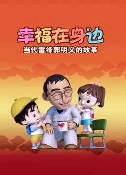 幸福在身边：当代雷锋郭明义的故事海报