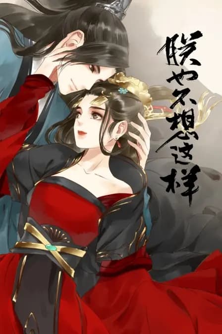 朕也不想这样海报