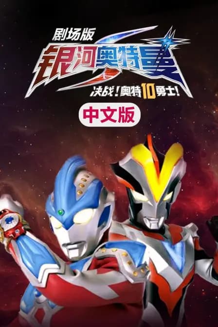 银河奥特曼S剧场版 决战!奥特10勇士 中文版海报