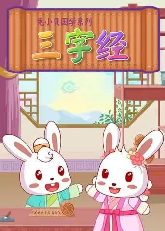 兔小贝三字经海报