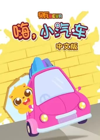 贝瓦学中文：嗨，小汽车海报