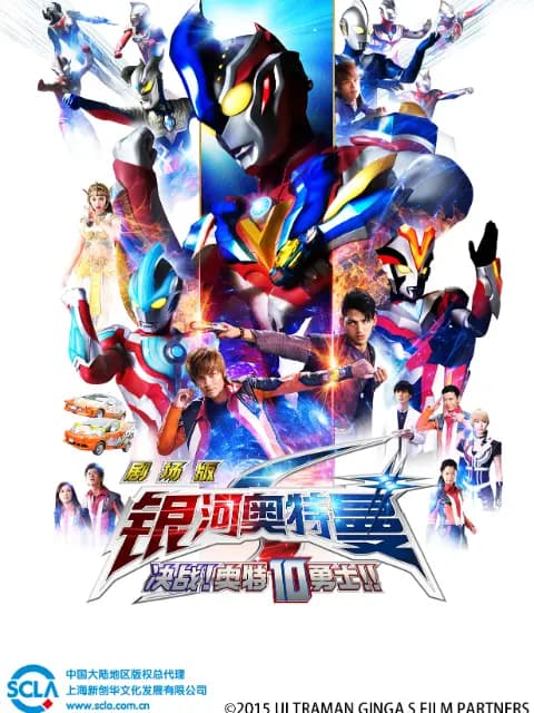 银河奥特曼S剧场版 决战！奥特10勇士！！（中配）海报
