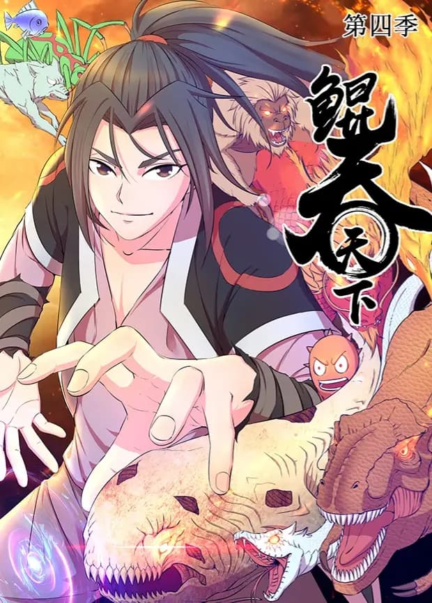 鲲吞天下第四季海报