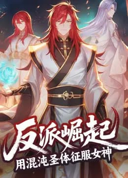 反派崛起：用混沌圣体征服女神动态漫画海报
