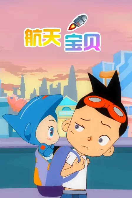 航天宝贝海报