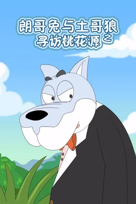 朗哥兔与土哥狼之寻访桃花源海报
