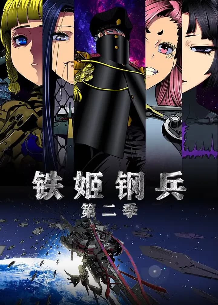 铁姬钢兵 第二季·动态漫海报