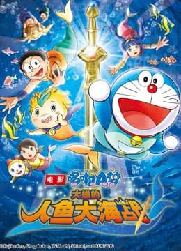 哆啦A梦 剧场版 大雄的人鱼大海战海报