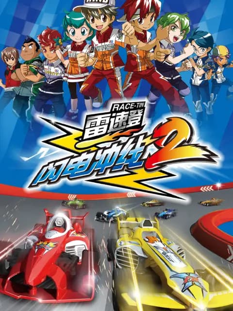 雷速登闪电冲线2海报