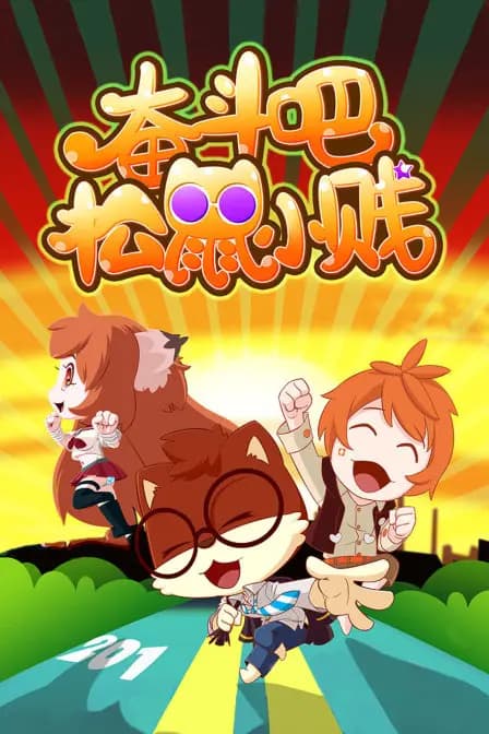 奋斗吧松鼠小贱海报