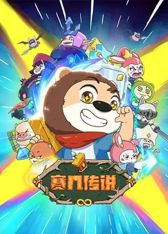 赛几传说海报