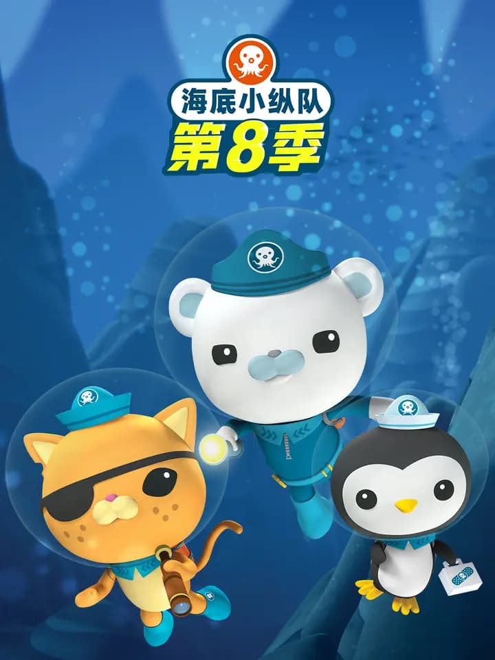 海底小纵队第八季海报