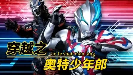 穿越之奥特少年郎海报