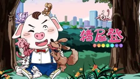 猪屁登海报
