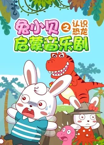 兔小贝启蒙音乐剧之认识恐龙海报