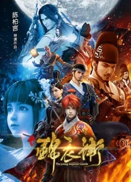 少年锦衣卫 第一季海报
