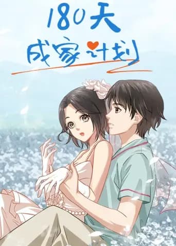 180天成家计划海报