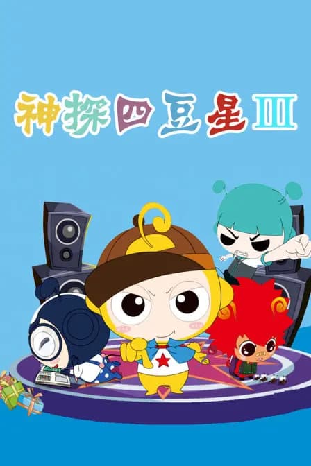 神探四豆星3海报