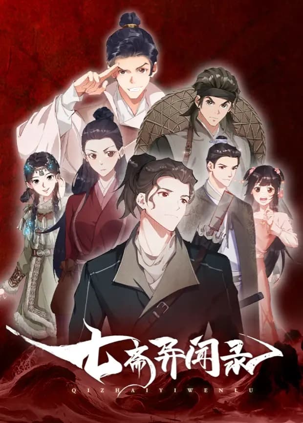 七斋异闻录海报