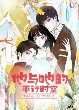 他与她的平行时空动态漫画第一季海报