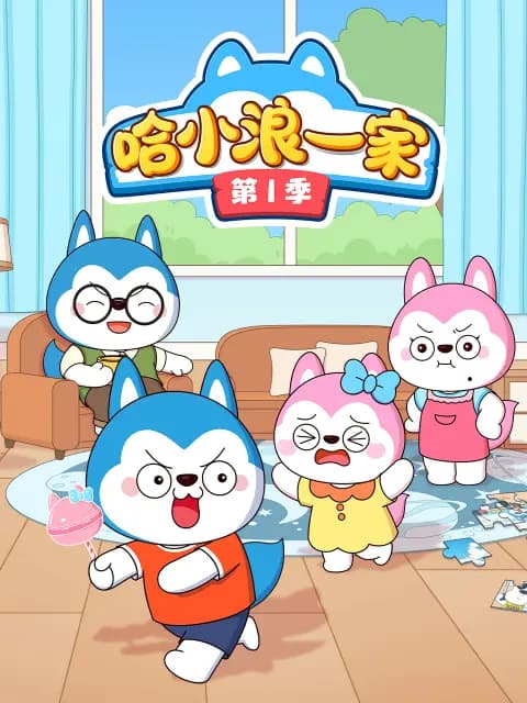 哈小浪一家第一季海报