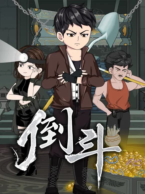 倒斗海报