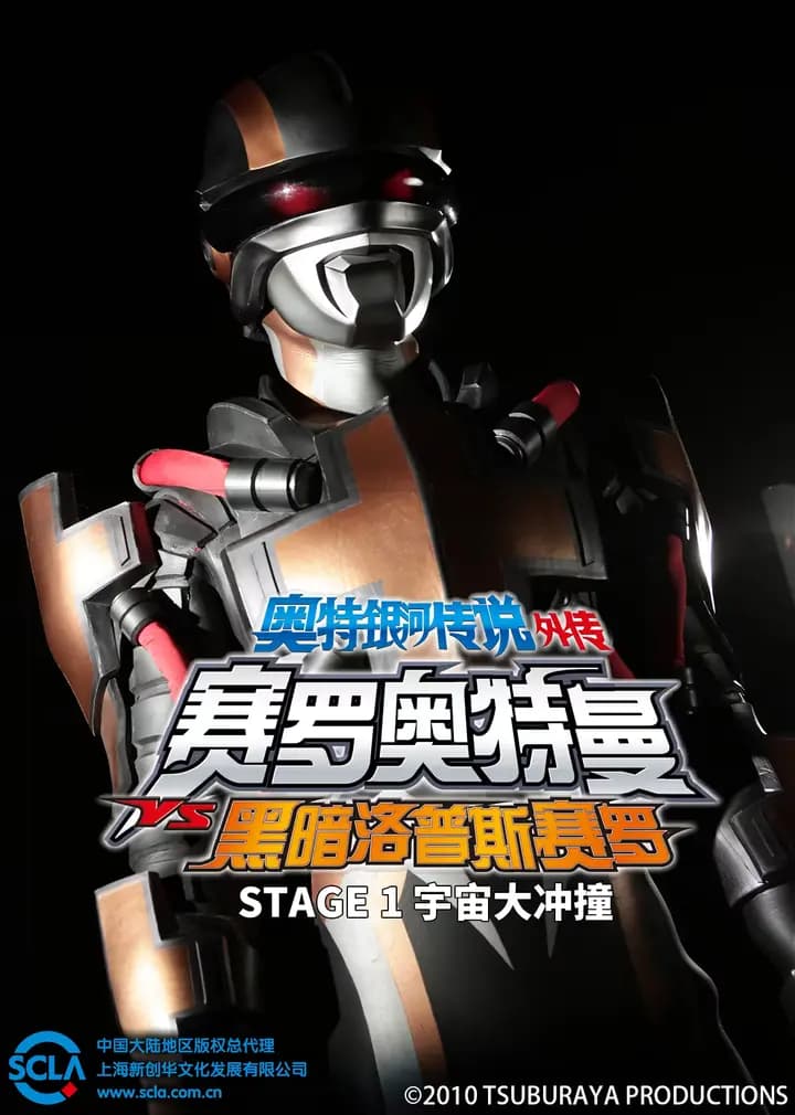 奥特银河传说 外传 赛罗奥特曼VS黑暗洛普斯赛罗:STAGE 1 宇宙大冲撞海报