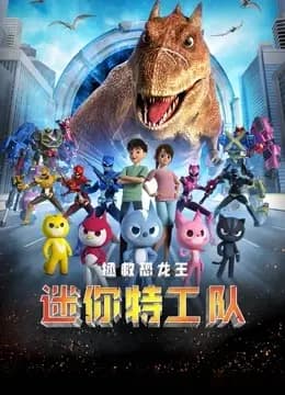 迷你特工队之拯救恐龙王海报