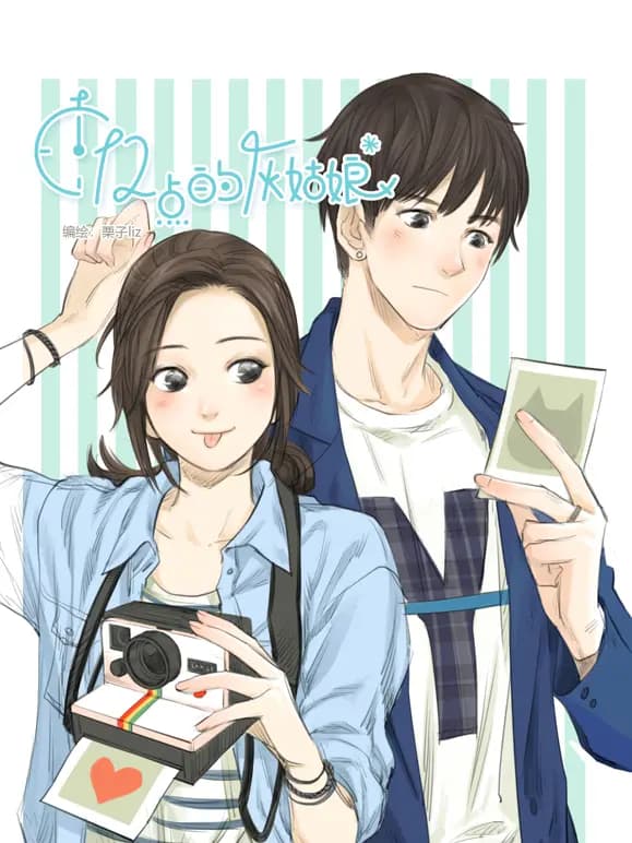 十二点的灰姑娘动态漫画海报
