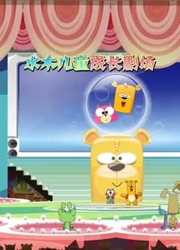 水木儿童成长剧场海报
