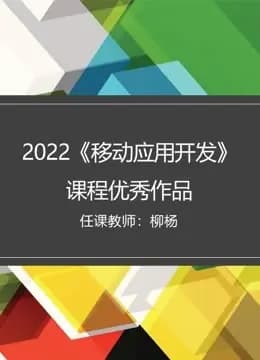 2022《移动应用开发》课程优秀作品海报