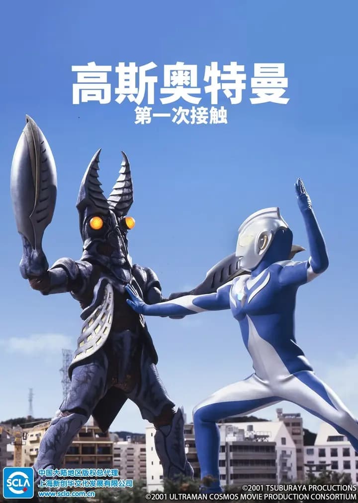 高斯奥特曼 第一次接触（日语）海报