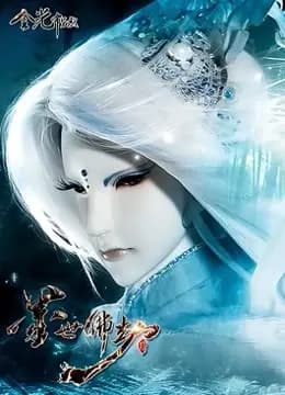 金光御九界之墨世佛劫海报