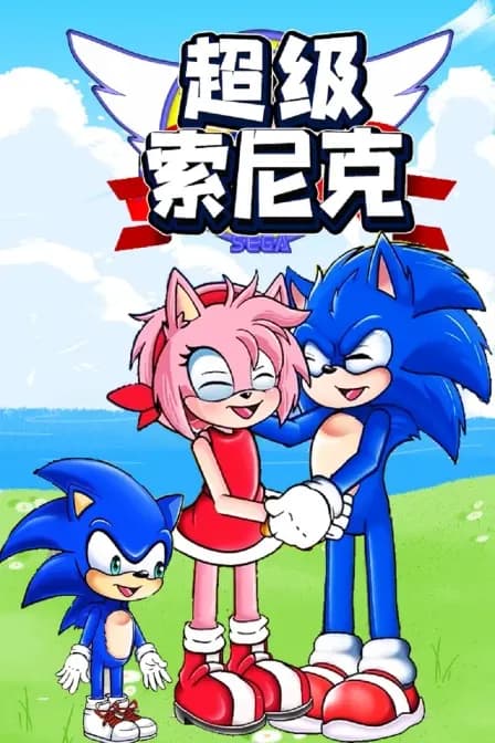 超级索尼克海报