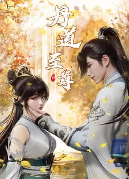 丹道至尊海报