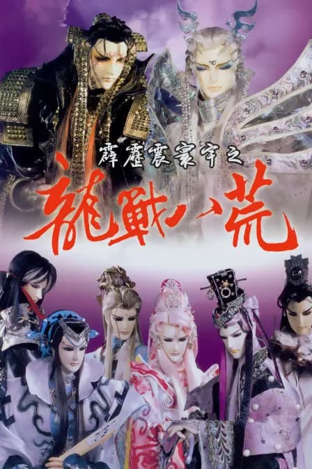 霹雳震寰宇之龙战八荒海报