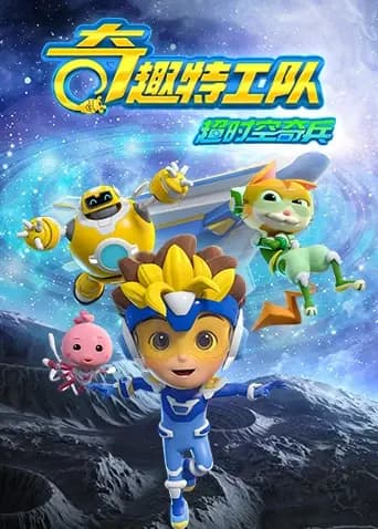 奇趣特工队之超时空奇兵第一季海报