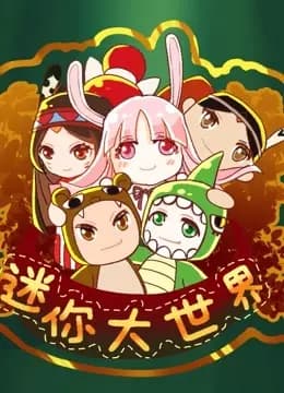 迷你大世界海报