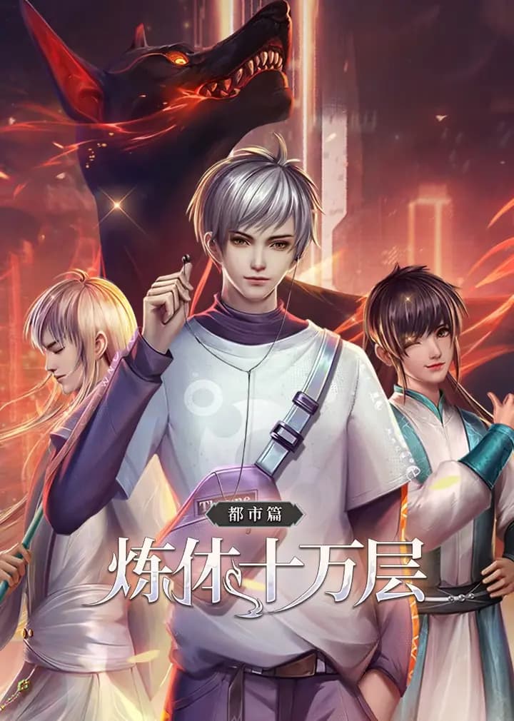 炼体十万层：都市篇·动态漫海报