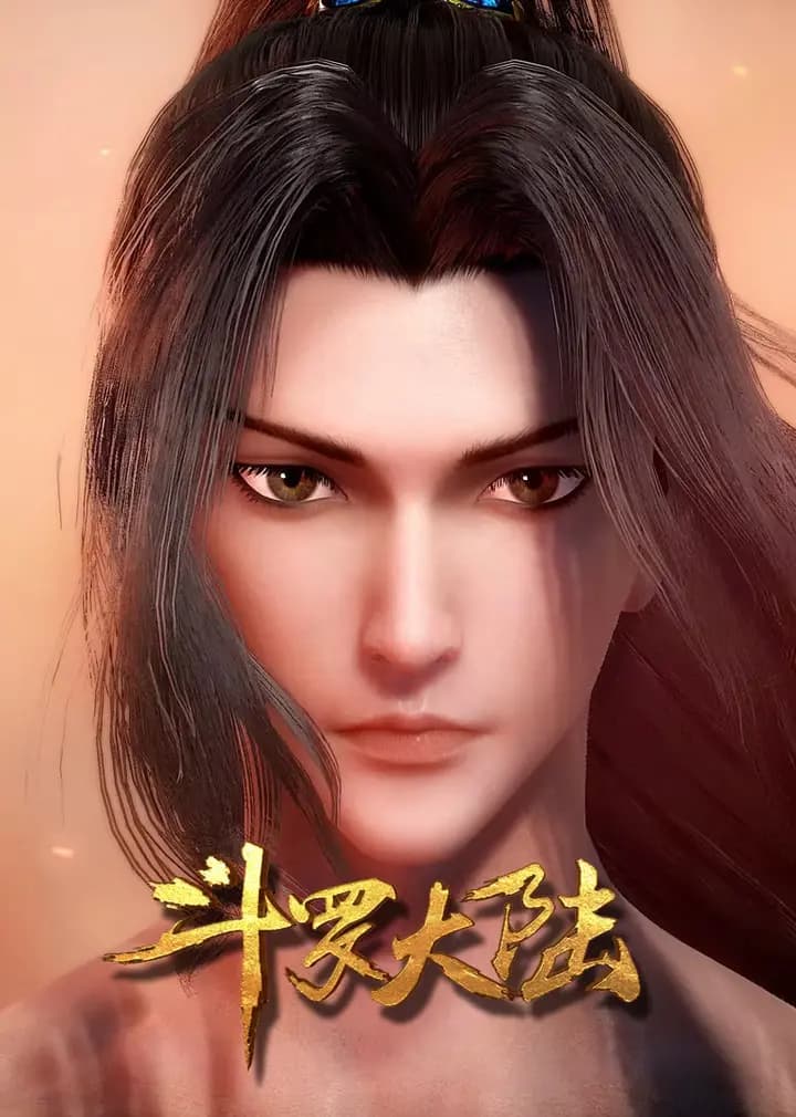 斗罗大陆方言版海报