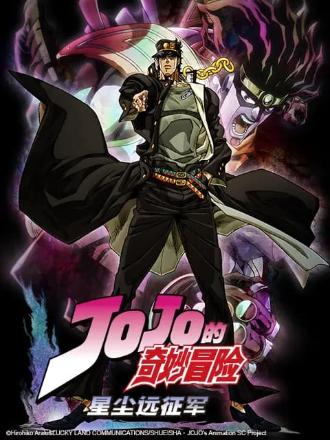 JOJO的奇妙冒险 星尘远征军海报