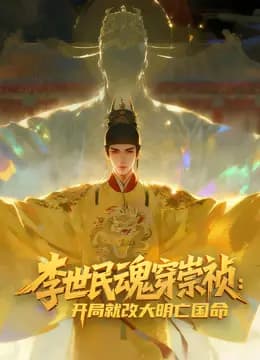 李世民魂穿崇祯：开局就改大明亡国命！动态漫画海报