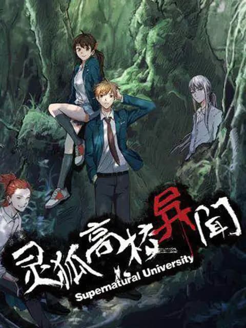 灵狐高校异闻录海报
