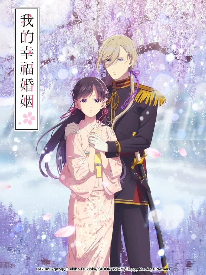 我的幸福婚姻第二季海报